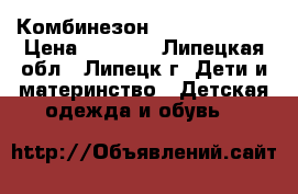 Комбинезон   TOKKA TRIBE › Цена ­ 2 300 - Липецкая обл., Липецк г. Дети и материнство » Детская одежда и обувь   